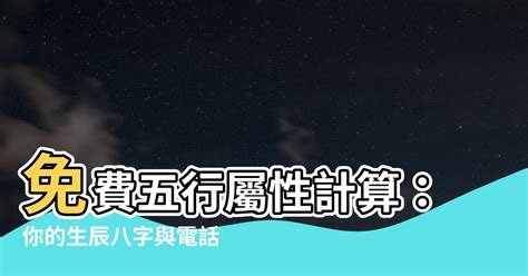 命格屬性|免費生辰八字五行屬性查詢、算命、分析命盤喜用神、喜忌